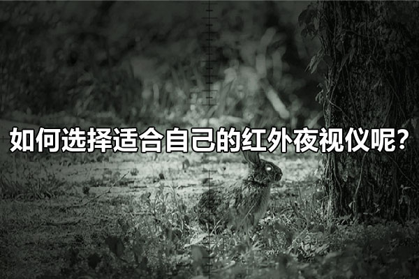 如何選擇適合自己的紅外夜視儀呢？