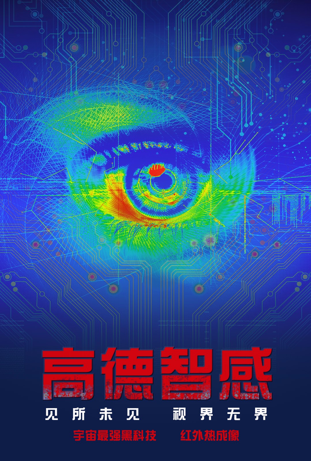 高德智感鐵血戰(zhàn)士模仿海報(bào)