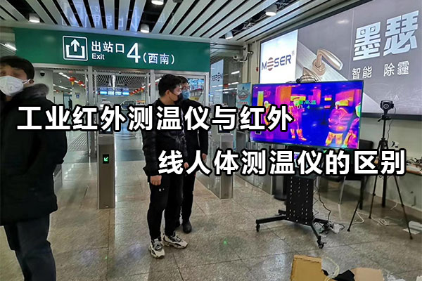 工業(yè)紅外測溫儀與紅外線人體測溫儀的區(qū)別