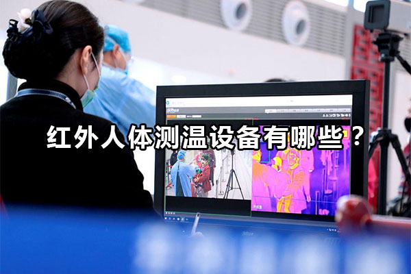 紅外人體測(cè)溫設(shè)備有哪些？