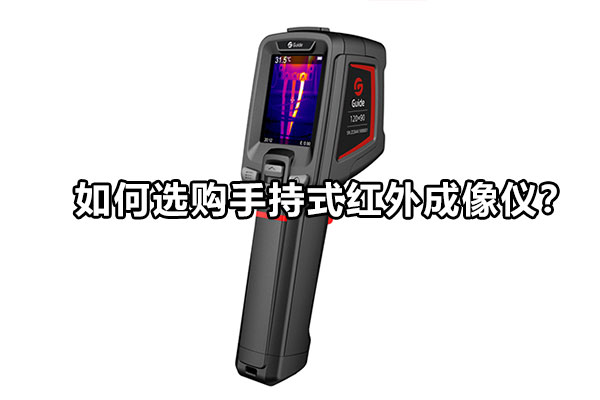 如何選購(gòu)手持式紅外成像儀？