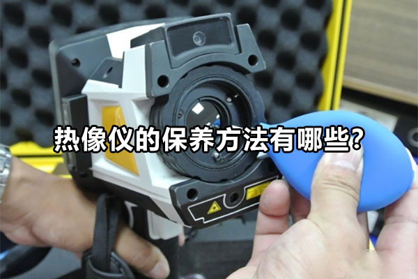 熱像儀的保養(yǎng)方法有哪些？