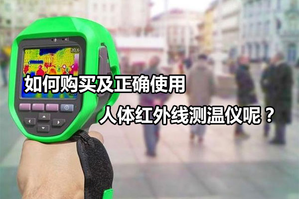 如何購買及正確使用人體紅外線測溫儀呢？
