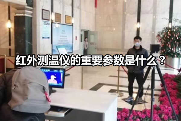 紅外測溫儀的重要參數(shù)是什么？