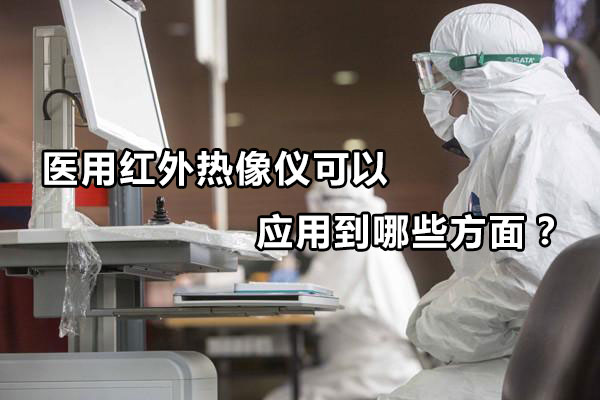 醫(yī)用紅外熱像儀可以應(yīng)用到哪些方面？
