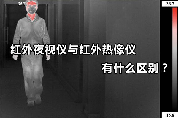 紅外夜視儀與紅外熱像儀有什么區(qū)別？