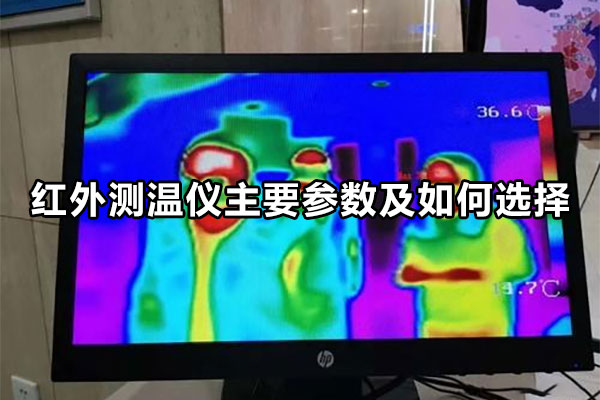 紅外測溫儀主要參數(shù)及如何選擇