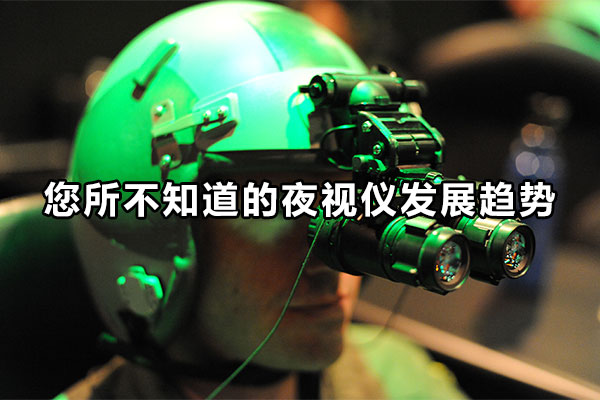 您所不知道的夜視儀發(fā)展趨勢