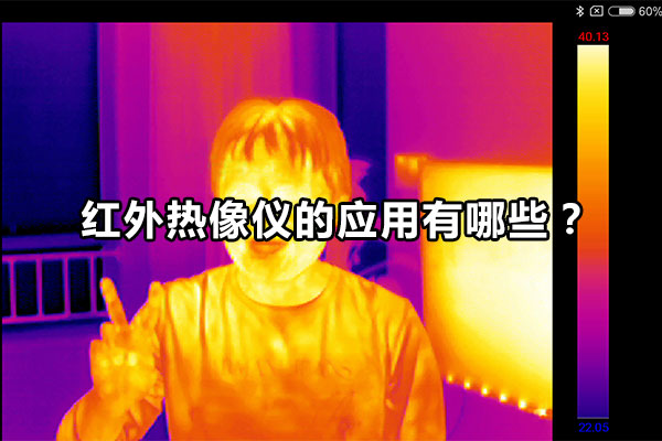 紅外熱像儀的應(yīng)用有哪些？