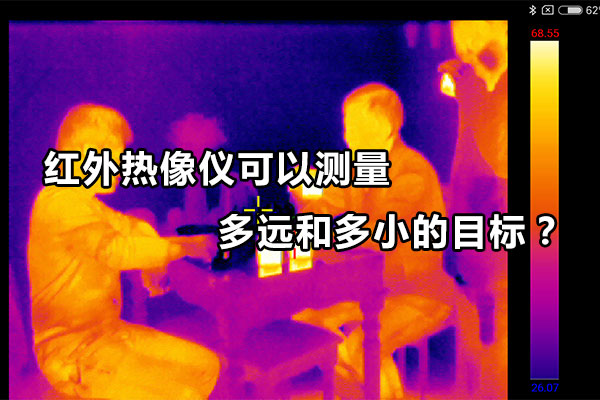 紅外熱像儀可以測量多遠和多小的目標？