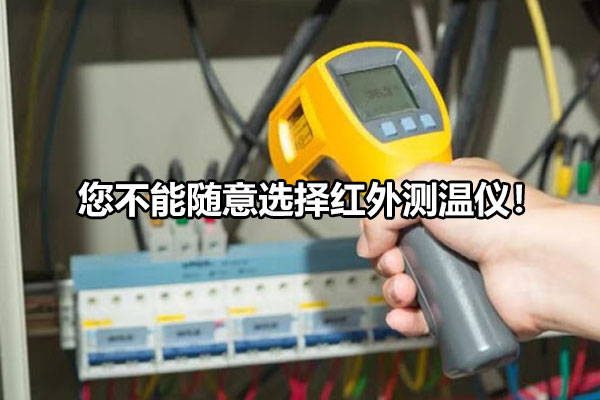 您不能隨意選擇紅外測(cè)溫儀！