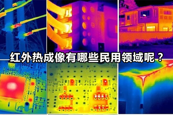 紅外熱成像有哪些民用領域呢？