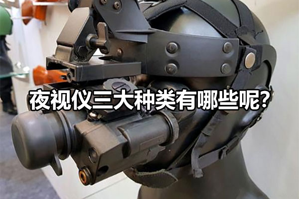 夜視儀三大種類有哪些呢？