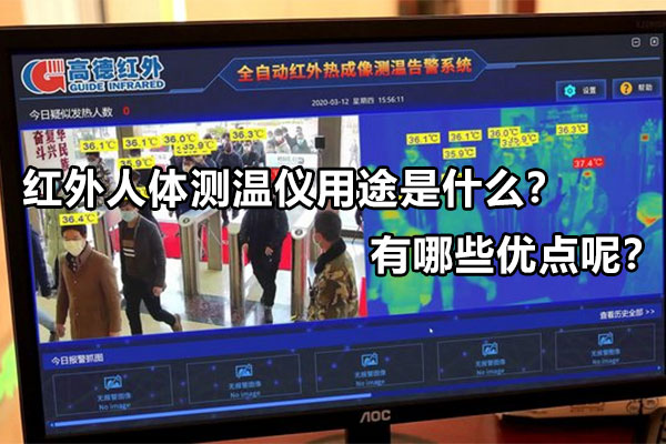 紅外人體測溫儀用途是什么？有哪些優(yōu)點呢？