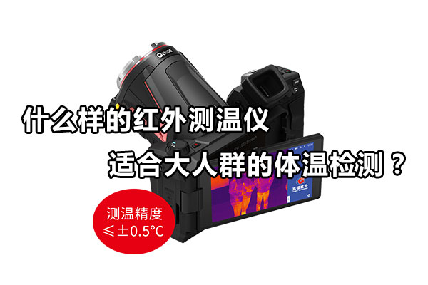什么樣的紅外測溫儀適合大人群的體溫檢測？