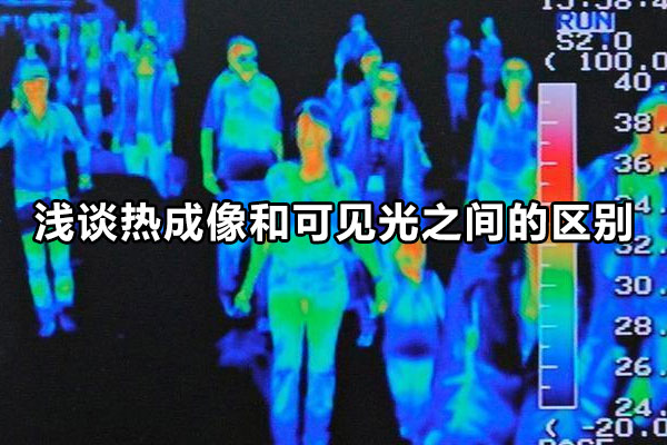 淺談熱成像和可見(jiàn)光之間的區(qū)別