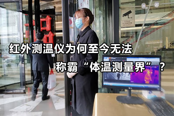 紅外測溫儀為何至今無法稱霸“體溫測量界”？