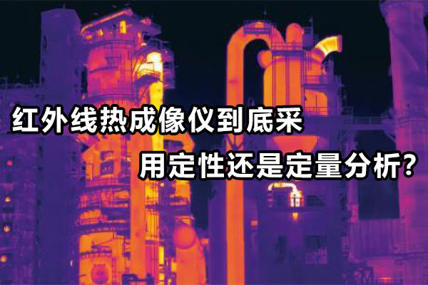 紅外線熱成像儀到底采用定性還是定量分析？