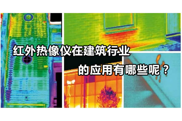 紅外熱像儀在建筑行業(yè)的應(yīng)用有哪些呢？